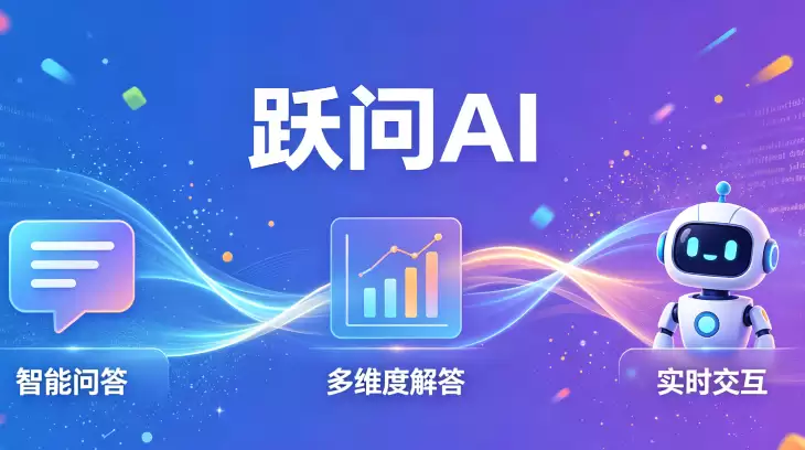 跃问AI持续优化多模态能力：推动AI问答进入综合理解阶段