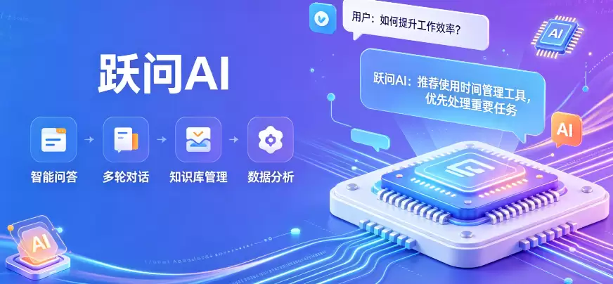 跃问AI在学习与办公场景加速落地_成为新一代效率工具