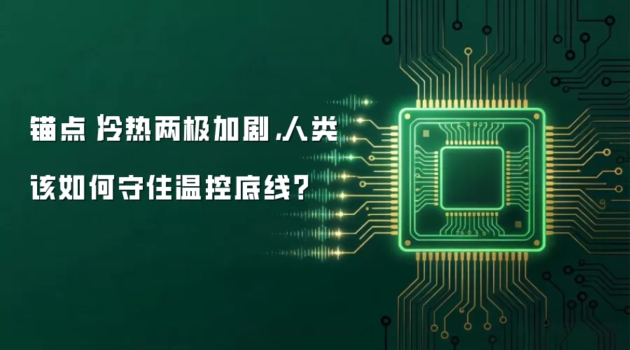 锚点｜冷热两极加剧，人类该如何守住温控底线？