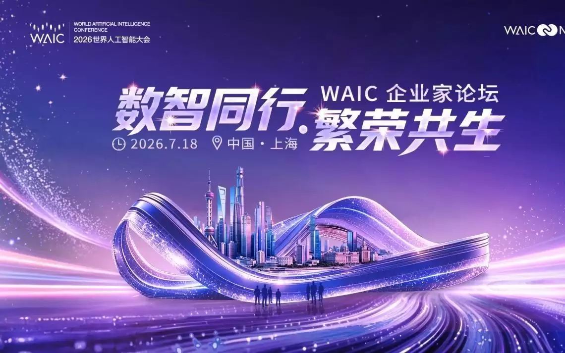 2026 WAIC 企业家论坛聚合百位跨界企业家共探AI转型