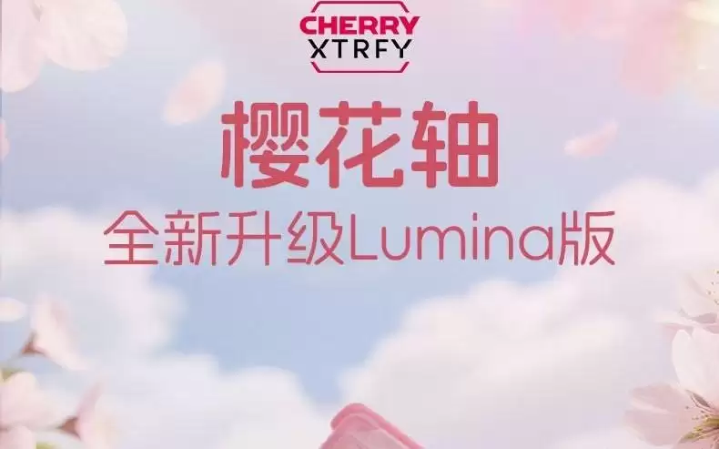 CHERRY推MX Lumina樱花轴：改进键帽兼容、加长导轨、减少公差