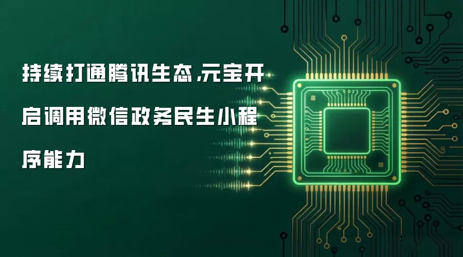 持续打通腾讯生态,元宝开启调用微信政务民生小程序能力
