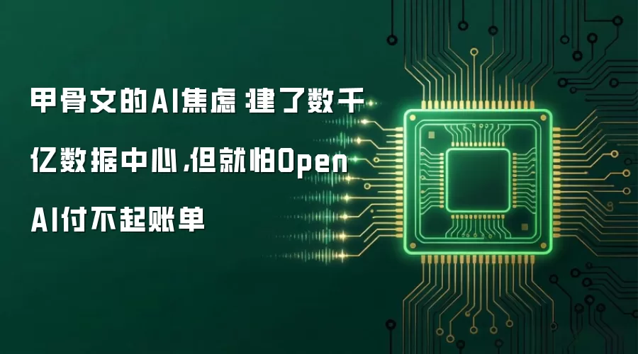 甲骨文的AI焦虑：建了数千亿数据中心，但就怕OpenAI付不起账单