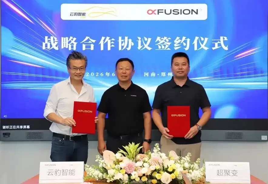 云豹智能与超聚变达成战略合作，共建国产算力网络新生态