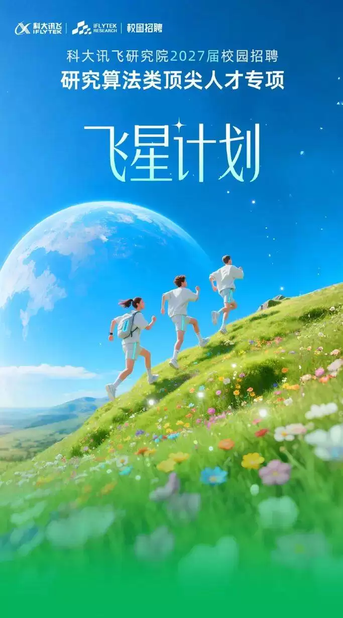 科大讯飞研究院2027届飞星计划启航 邀你共赴AI未来新征程