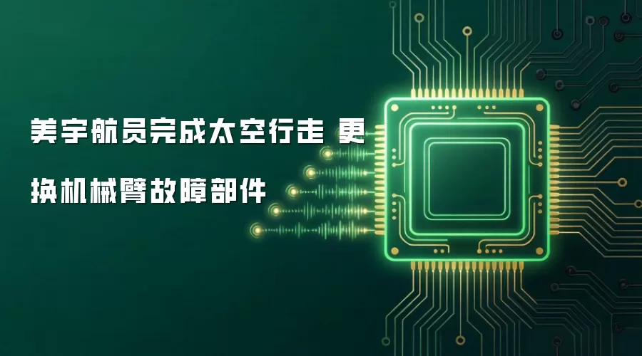 美宇航员完成太空行走 更换机械臂故障部件