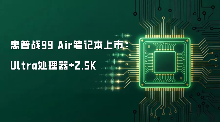 惠普战99 Air笔记本上市：Ultra处理器+2.5K