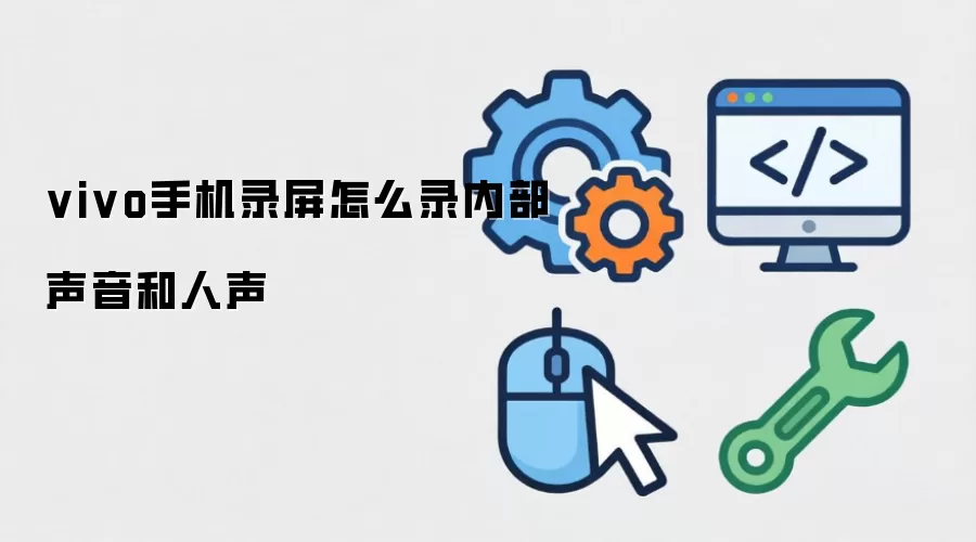 vivo手机录屏怎么录内部声音和人声
