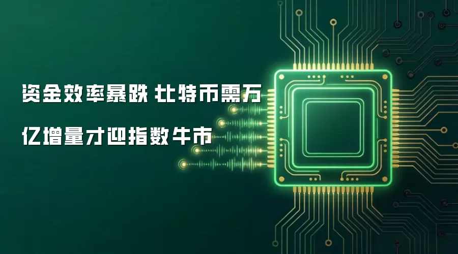 资金效率暴跌:比特币需万亿增量才迎指数牛市