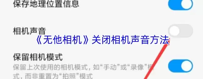 无他相机app怎么关拍照时咔嚓声 无他相机关闭相机声音方法