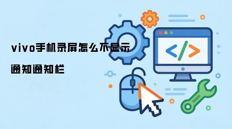 vivo手机录屏怎么不显示通知通知栏