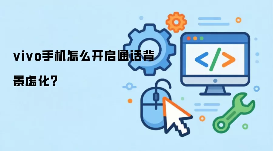 vivo手机怎么开启通话背景虚化?
