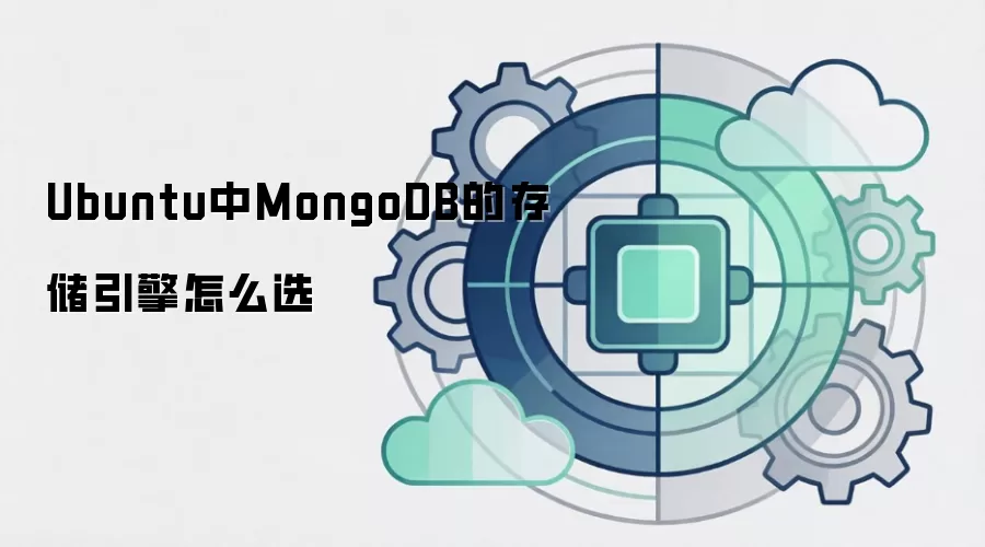 Ubuntu中MongoDB的存储引擎怎么选