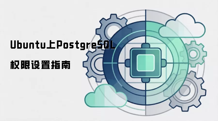 Ubuntu上PostgreSQL权限设置指南