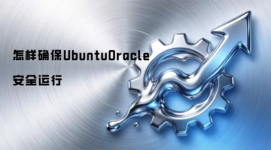 怎样确保UbuntuOracle安全运行