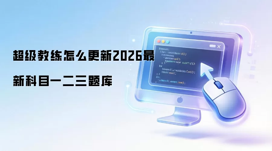 超级教练怎么更新2026最新科目一二三题库