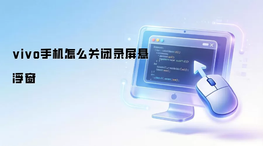 vivo手机怎么关闭录屏悬浮窗