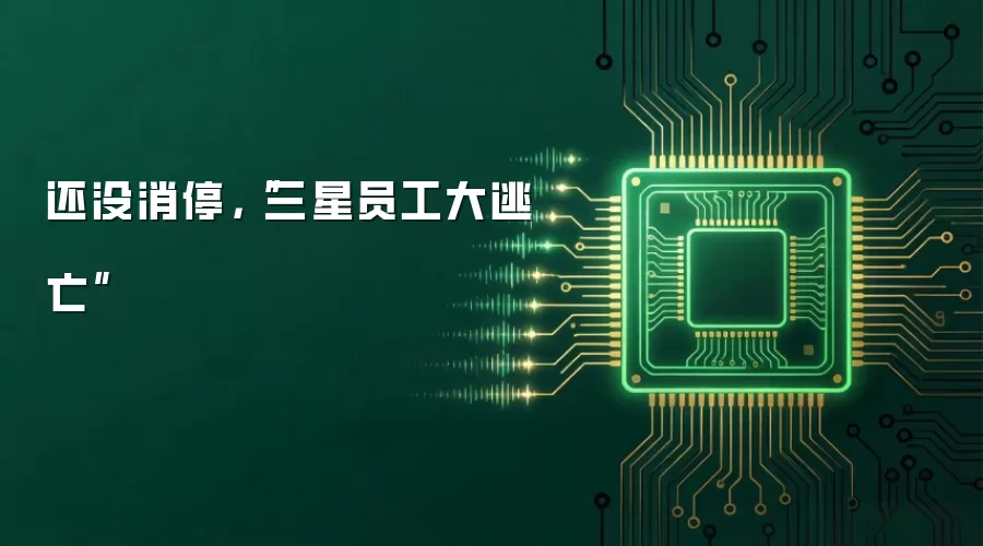 还没消停,“三星员工大逃亡”