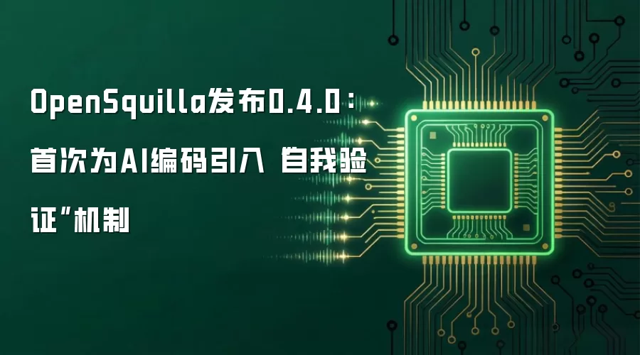 OpenSquilla发布0.4.0:首次为AI编码引入“自我验证”机制