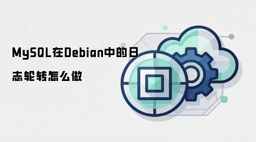 MySQL在Debian中的日志轮转怎么做