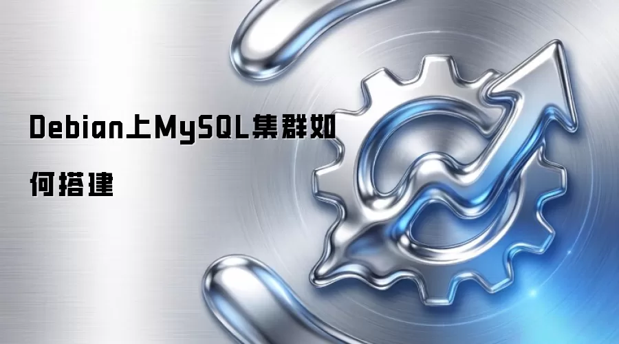 Debian上MySQL集群如何搭建