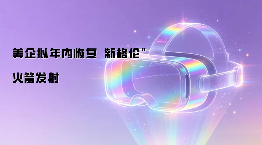美企拟年内恢复“新格伦”火箭发射