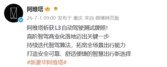 阿维塔获L3自动驾驶测试牌照，依托重庆路段推进实地验证与多项测试