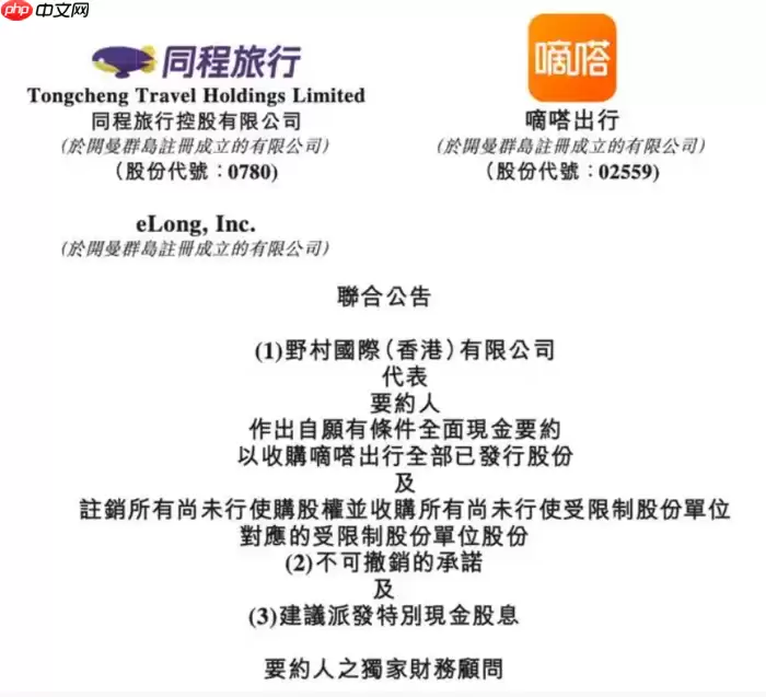 同程旅行拟14.24亿港元要约收购嘀嗒出行