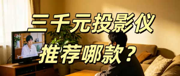 买3千左右的投影仪什么牌子好？用当贝D7X Pro就看不上别的投影了