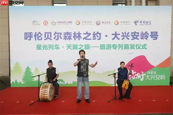 “呼伦贝尔森林之约·大兴安岭号--星光列车·天翼之旅”旅游专列首发 绘就北疆林海交旅融合新画卷