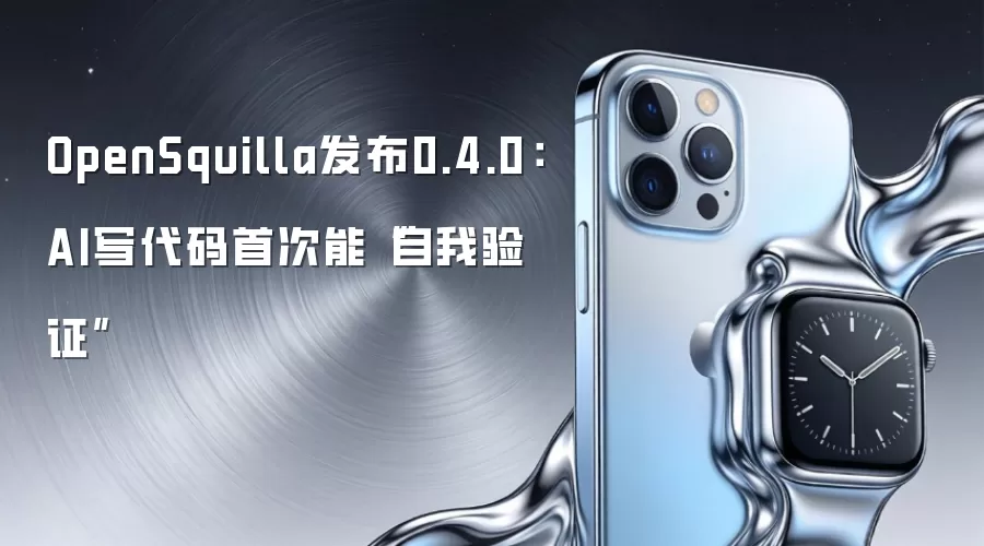 OpenSquilla发布0.4.0：AI写代码首次能“自我验证”