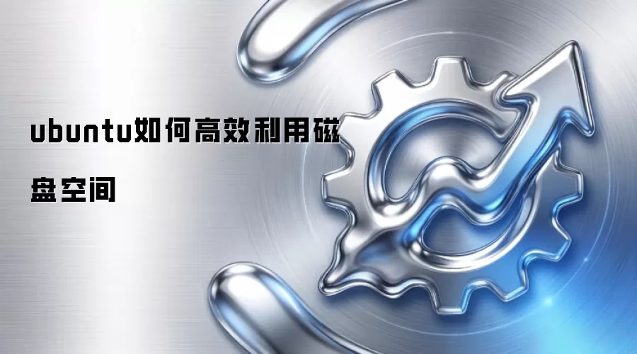 ubuntu如何高效利用磁盘空间