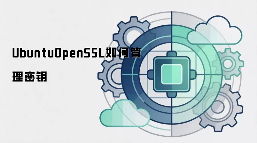 UbuntuOpenSSL如何管理密钥