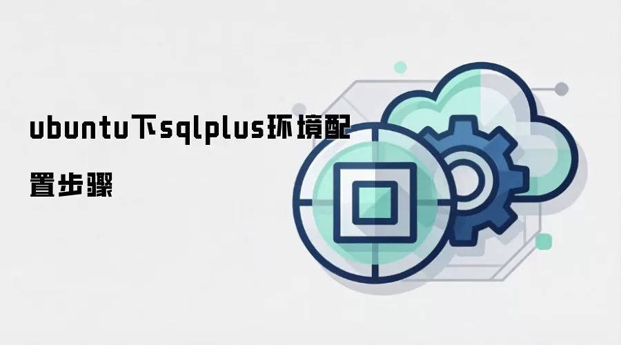 ubuntu下sqlplus环境配置步骤