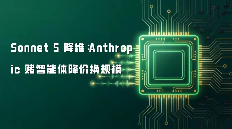 Sonnet 5 降维:Anthropic 赌智能体降价换规模