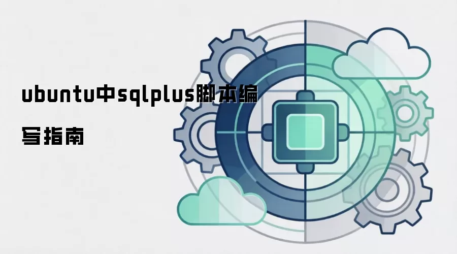 ubuntu中sqlplus脚本编写指南