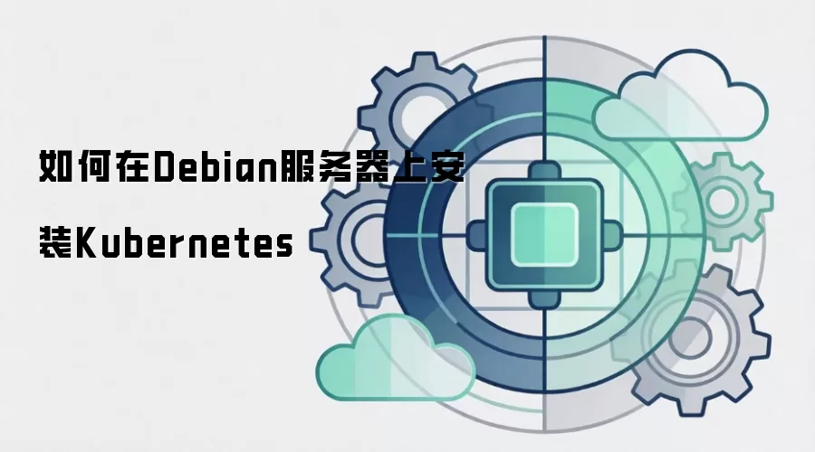 如何在Debian服务器上安装Kubernetes