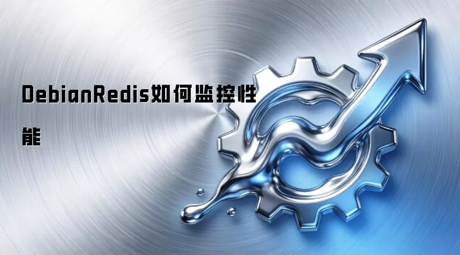 DebianRedis如何监控性能
