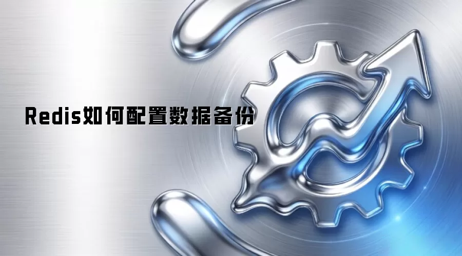 Redis如何配置数据备份