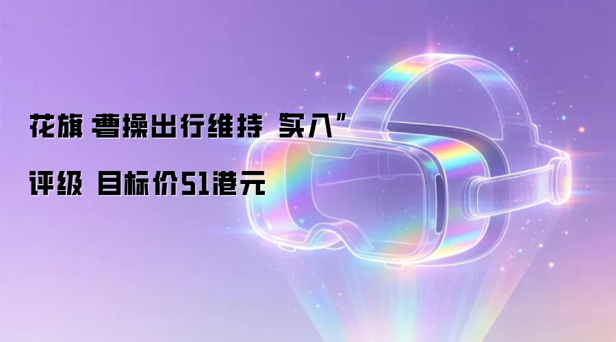 花旗:曹操出行维持“买入”评级 目标价51港元