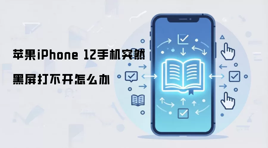 苹果iPhone 12手机突然黑屏打不开怎么办