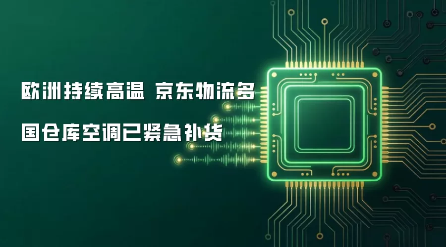 欧洲持续高温 京东物流多国仓库空调已紧急补货