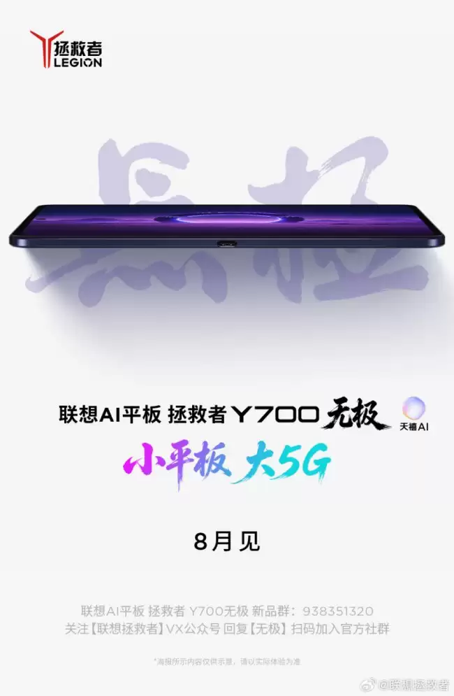 联想 AI 平板 Y700 无极版即将于 8 月发布小巧平板强劲 5G