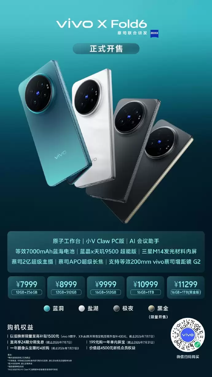 vivo X Fold6正式开售：7999元起，轻办公与