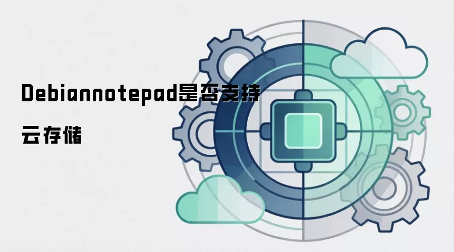 Debiannotepad是否支持云存储