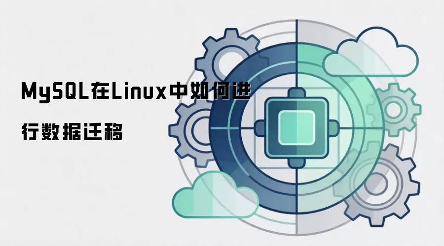 MySQL在Linux中如何进行数据迁移