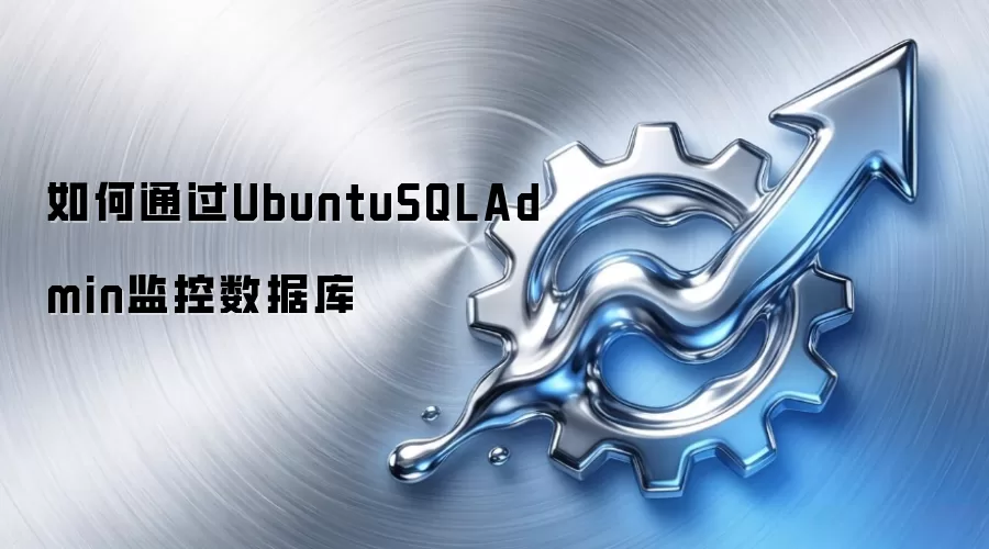 如何通过UbuntuSQLAdmin监控数据库