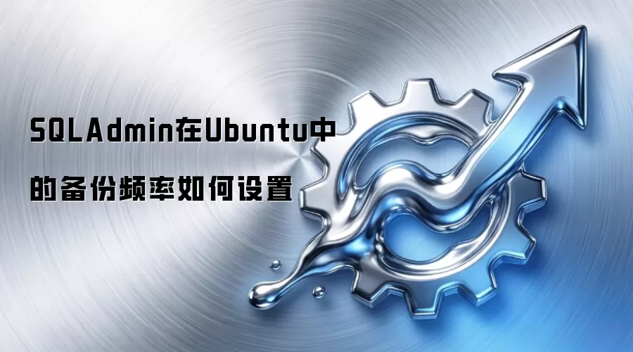 SQLAdmin在Ubuntu中的备份频率如何设置
