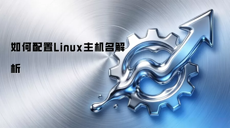 如何配置Linux主机名解析