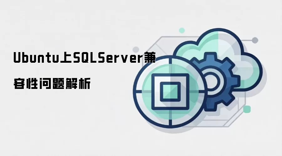 Ubuntu上SQLServer兼容性问题解析